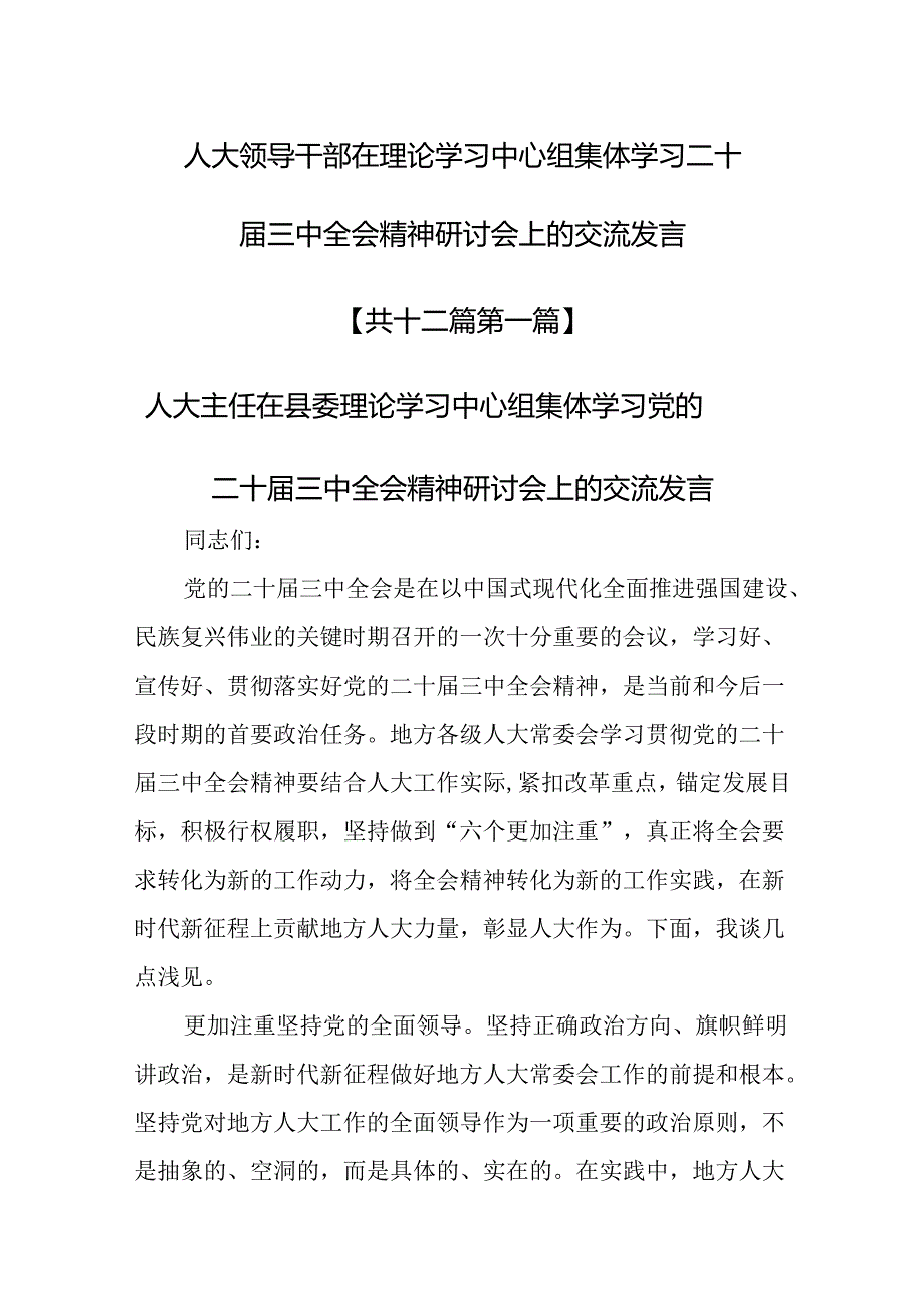 （12篇）人大领导干部在理论学习中心组集体学习二十届三中全会精神研讨会上的交流发言.docx_第1页