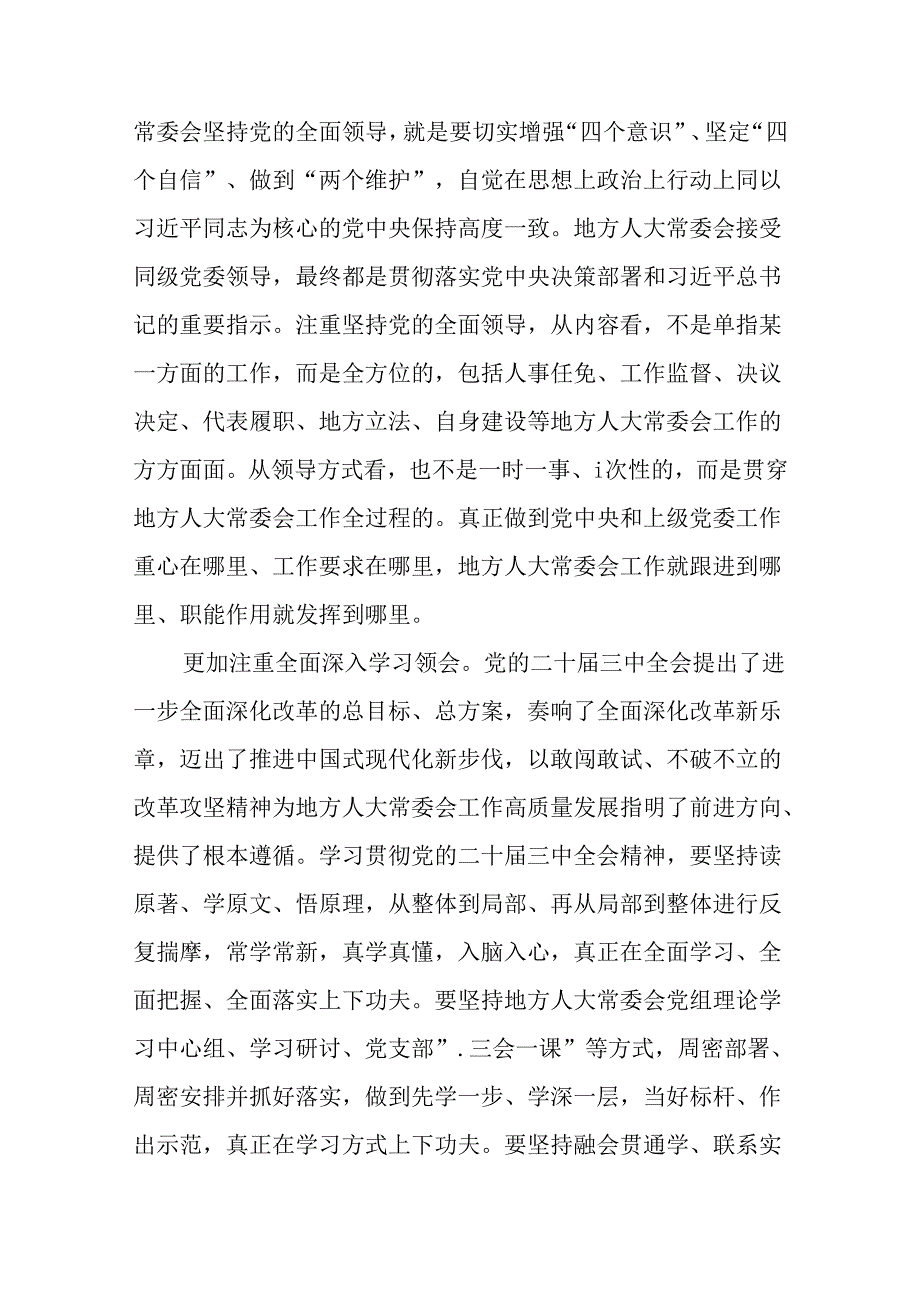 （12篇）人大领导干部在理论学习中心组集体学习二十届三中全会精神研讨会上的交流发言.docx_第2页