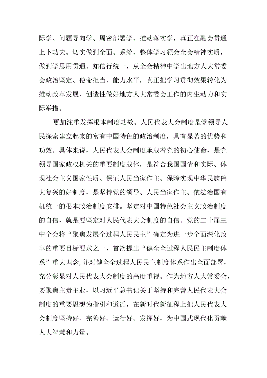 （12篇）人大领导干部在理论学习中心组集体学习二十届三中全会精神研讨会上的交流发言.docx_第3页