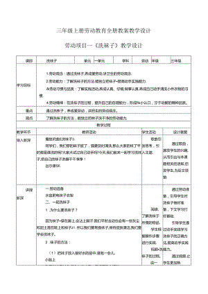 三年级上册劳动教育全册教案教学设计.docx