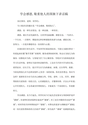 学会感恩,尊重他人的国旗下讲话稿.docx