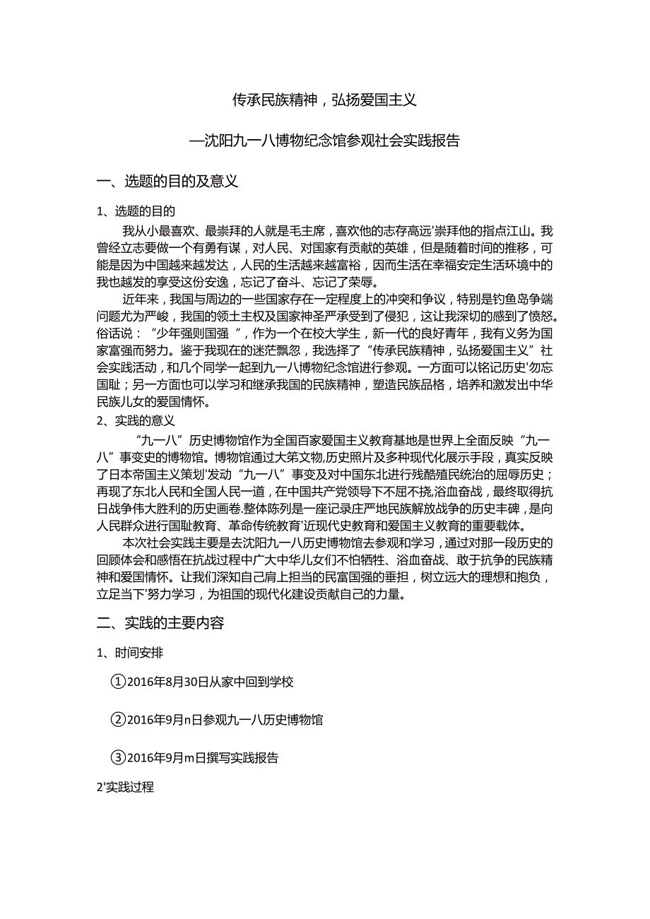 参观沈阳九一八博物馆实践报告.docx_第1页