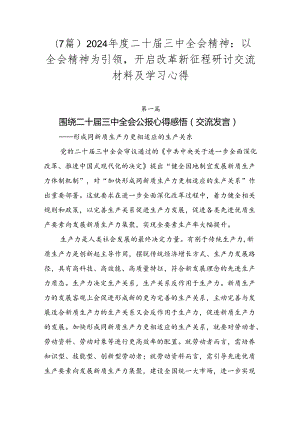 （7篇）2024年度二十届三中全会精神：以全会精神为引领开启改革新征程研讨交流材料及学习心得.docx