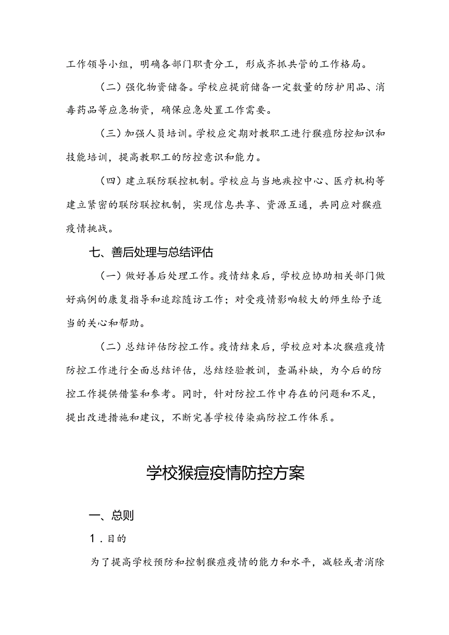 学校关于预防猴痘的工作方案四篇.docx_第3页