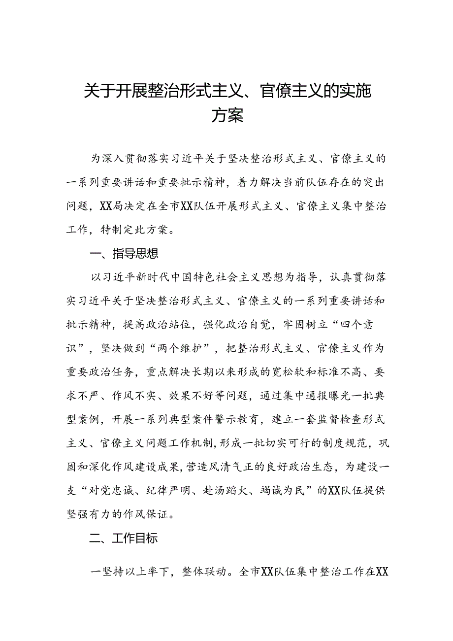 2024年关于深化形式主义、官僚主义突出问题集中整治工作实施方案6篇.docx_第1页