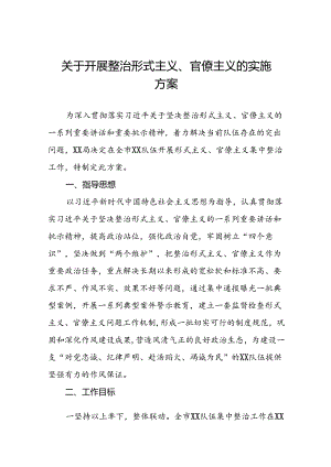 2024年关于深化形式主义、官僚主义突出问题集中整治工作实施方案6篇.docx