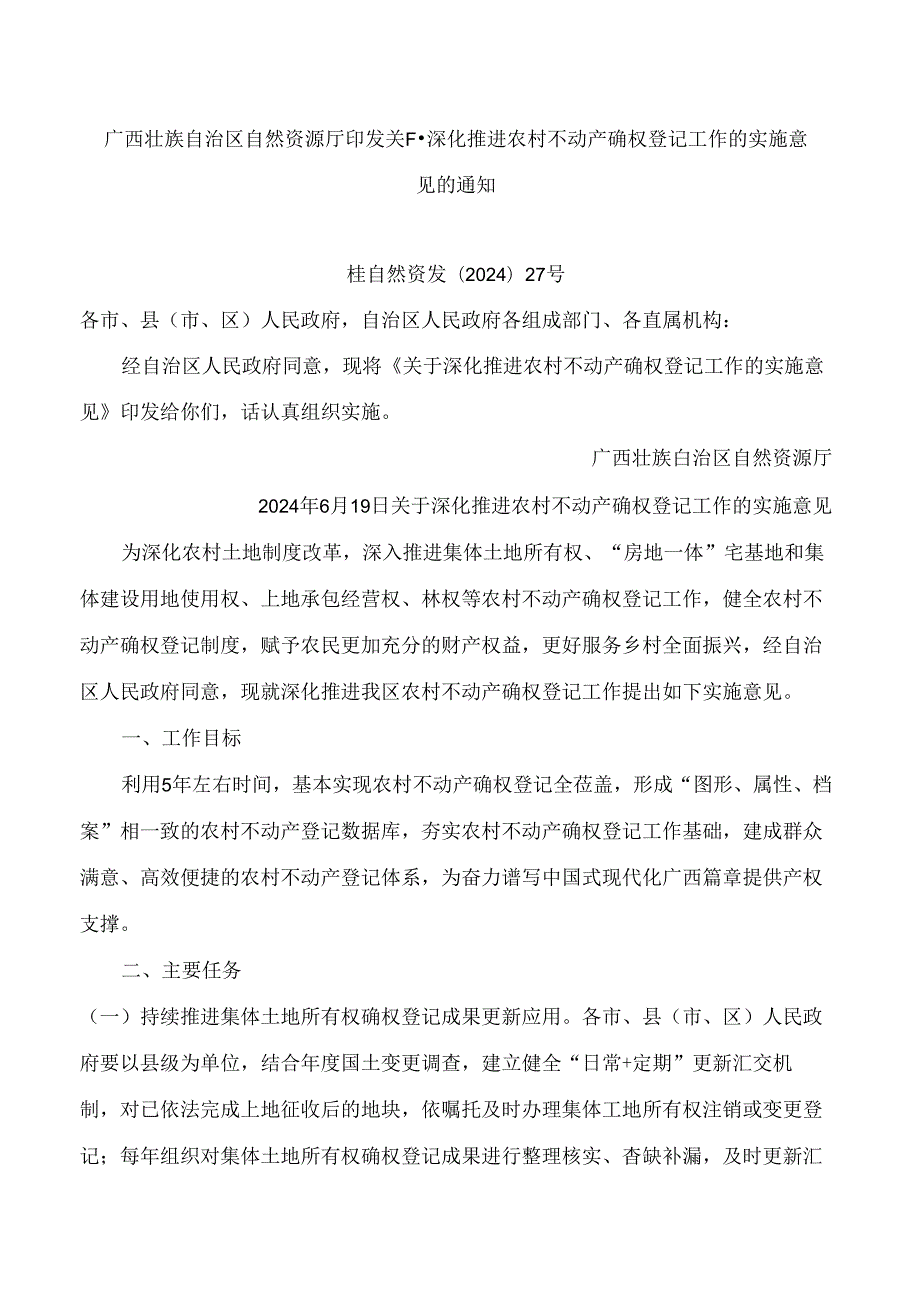 广西壮族自治区自然资源厅印发关于深化推进农村不动产确权登记工作的实施意见的通知.docx_第1页