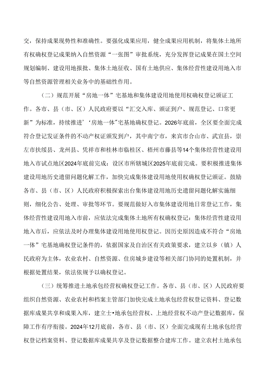 广西壮族自治区自然资源厅印发关于深化推进农村不动产确权登记工作的实施意见的通知.docx_第2页