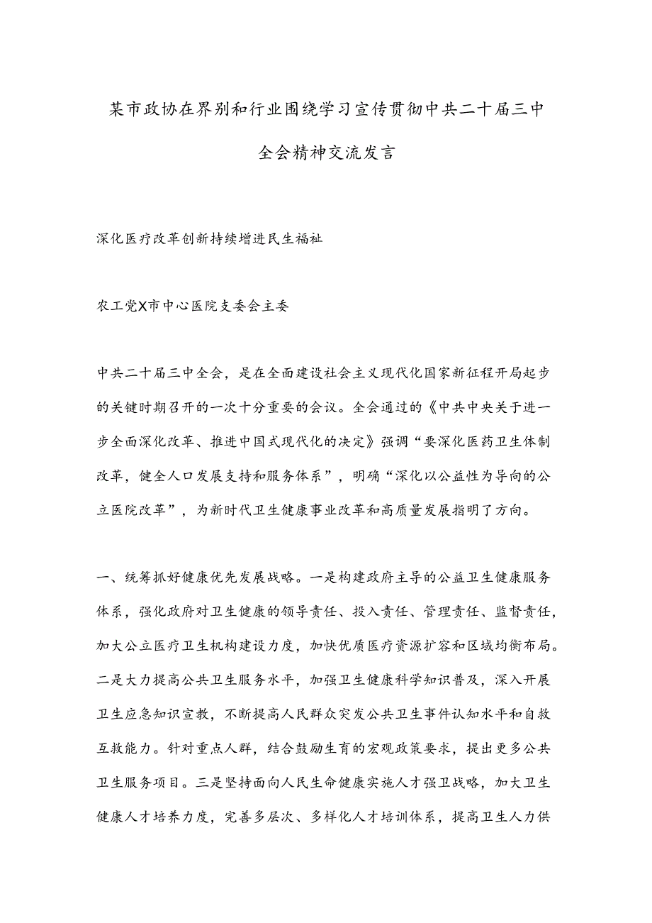 某市政协在界别和行业围绕学习宣传贯彻中共二十届三中全会精神交流发言.docx_第1页