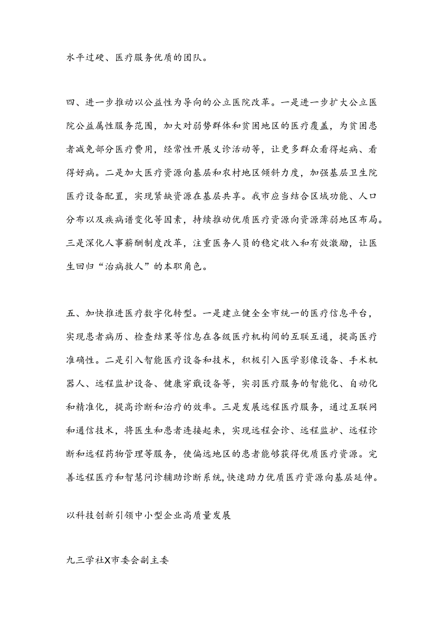 某市政协在界别和行业围绕学习宣传贯彻中共二十届三中全会精神交流发言.docx_第3页