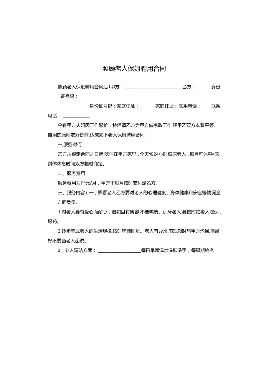 照顾老人保姆聘用合同.docx_第1页