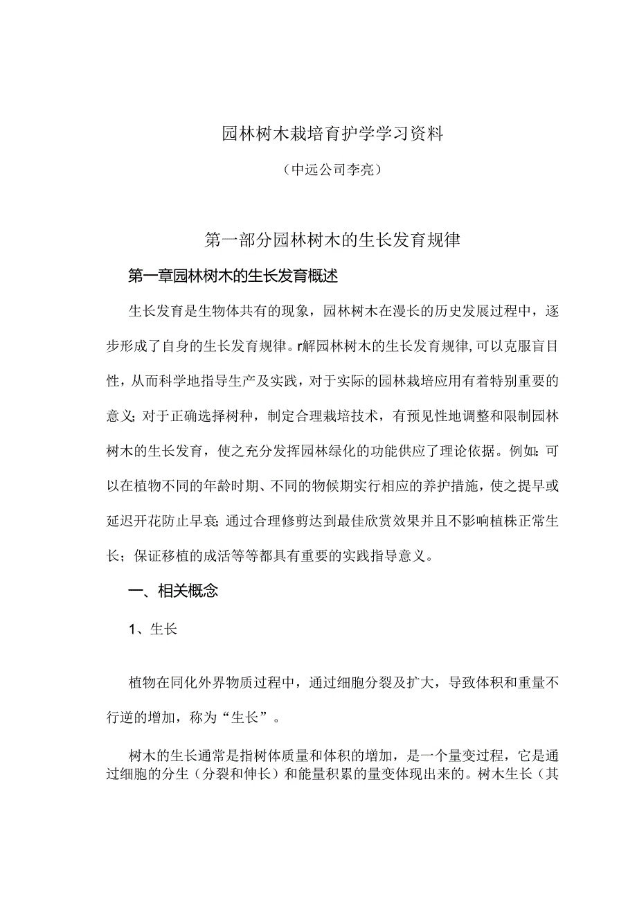 园林树木栽培养护学学习资料.docx_第1页