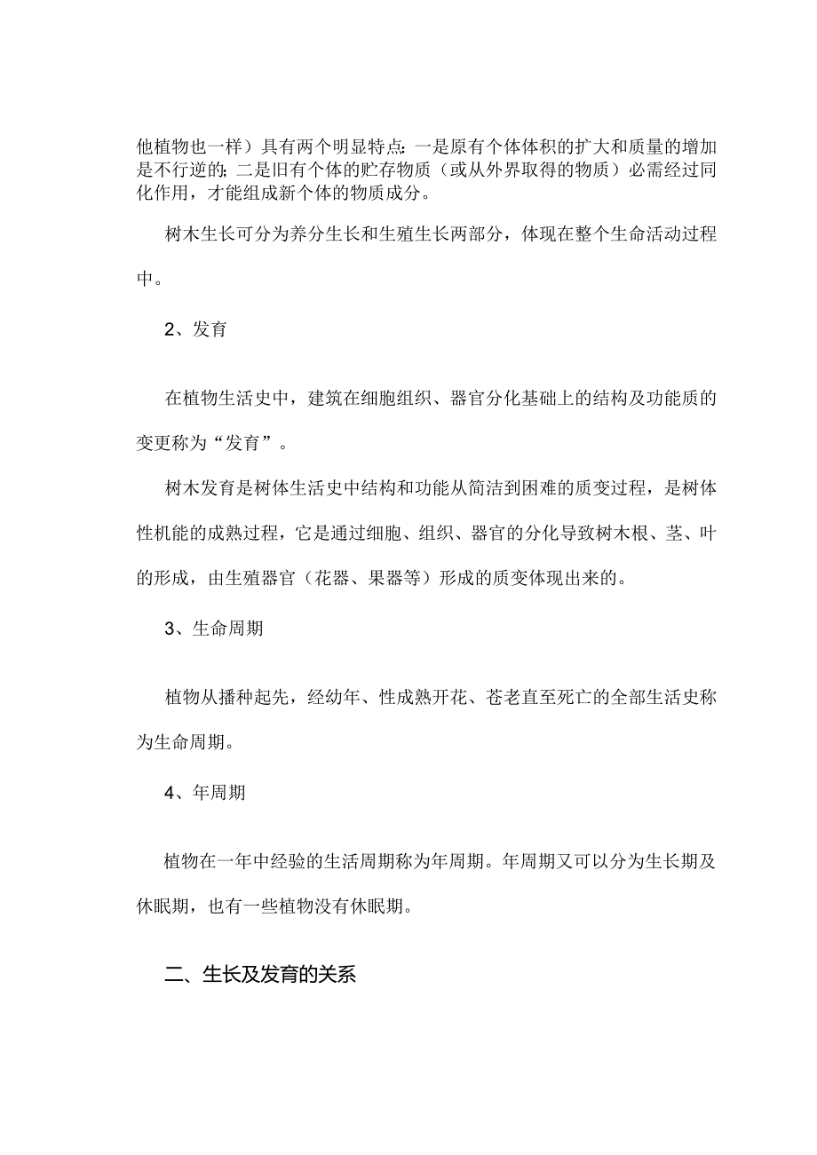 园林树木栽培养护学学习资料.docx_第2页