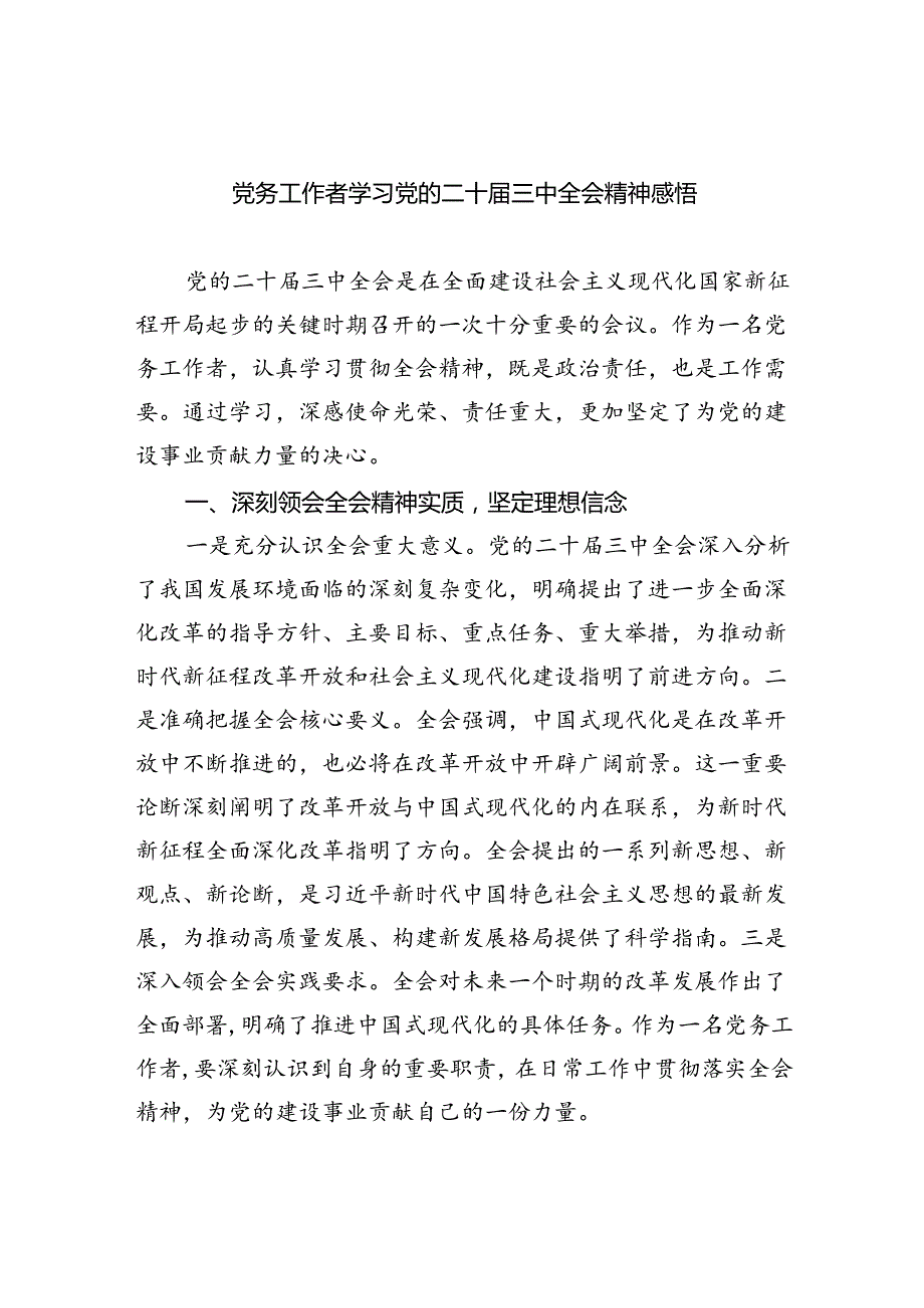 党务工作者学习党的二十届三中全会精神感悟5篇（最新版）.docx_第1页