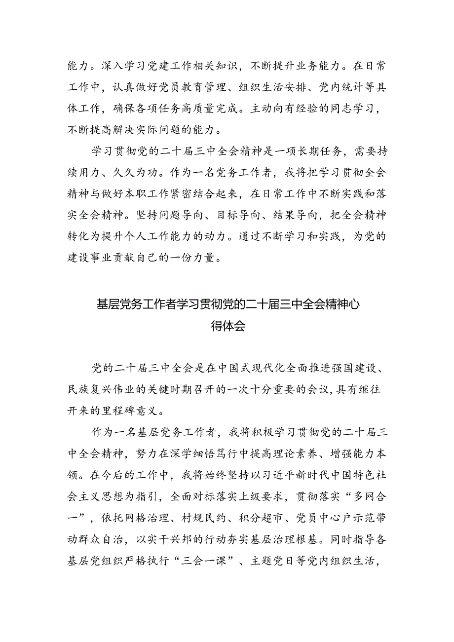 党务工作者学习党的二十届三中全会精神感悟5篇（最新版）.docx_第3页