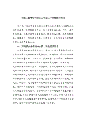 党务工作者学习党的二十届三中全会精神感悟5篇（最新版）.docx