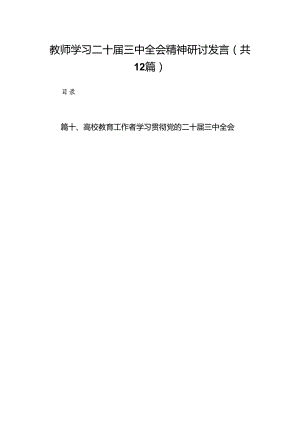 (12篇)教师学习二十届三中全会精神研讨发言（精选）.docx