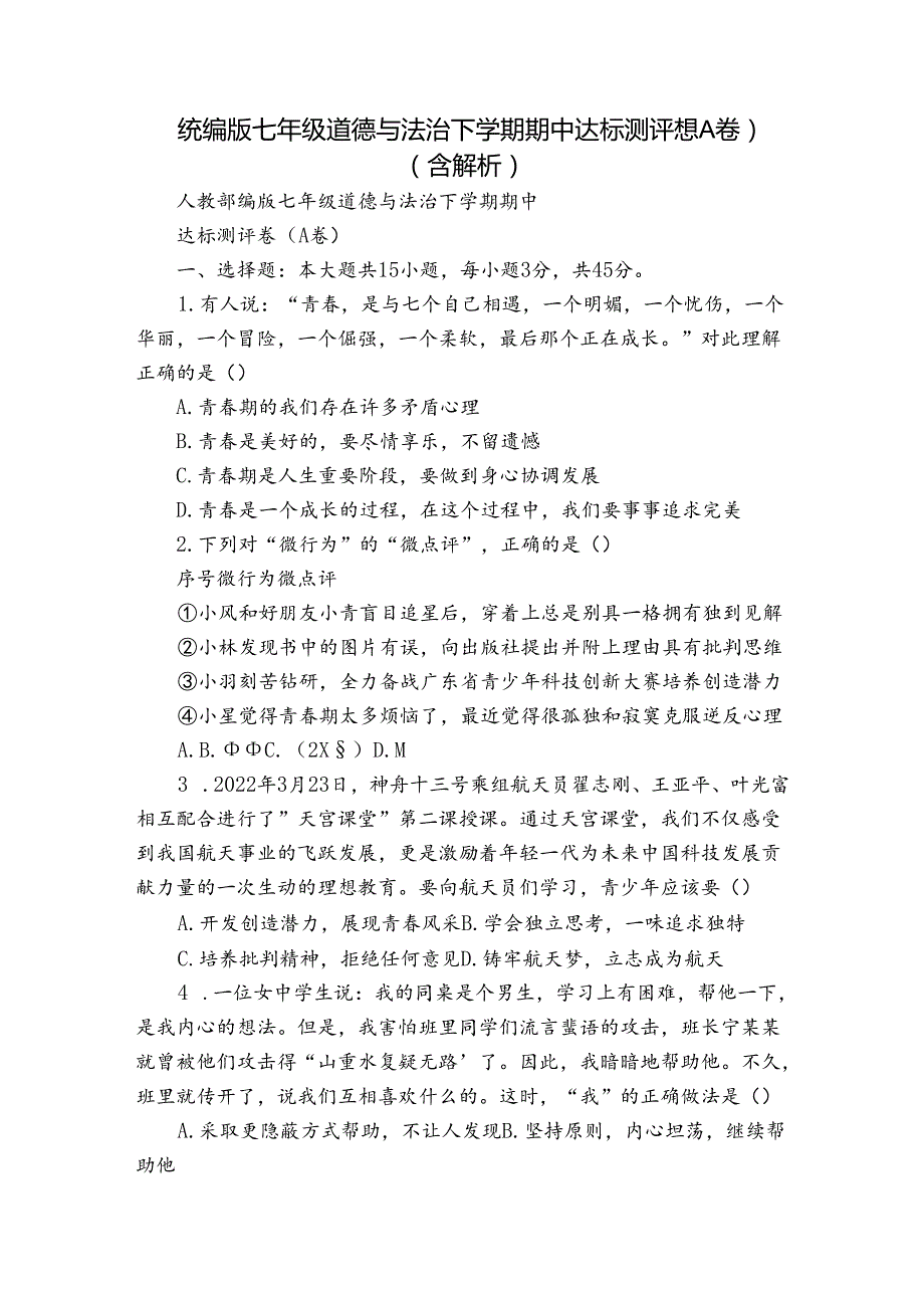 统编版七年级道德与法治下学期期中达标测评卷（A卷）（含解析）.docx_第1页