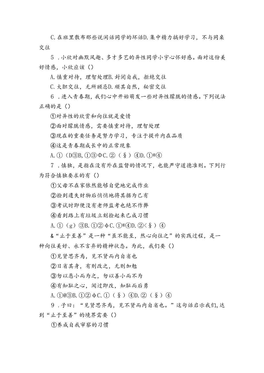 统编版七年级道德与法治下学期期中达标测评卷（A卷）（含解析）.docx_第2页