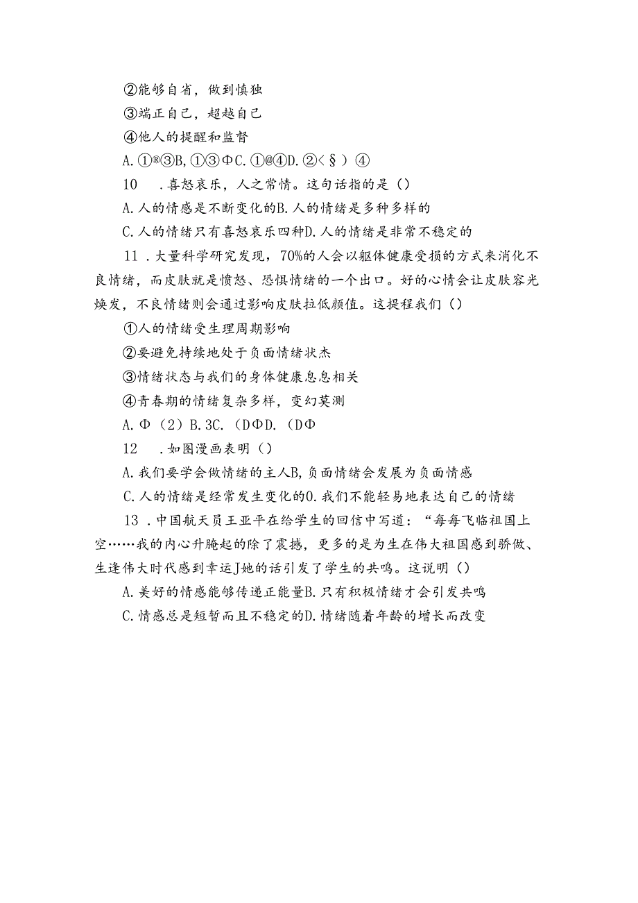 统编版七年级道德与法治下学期期中达标测评卷（A卷）（含解析）.docx_第3页