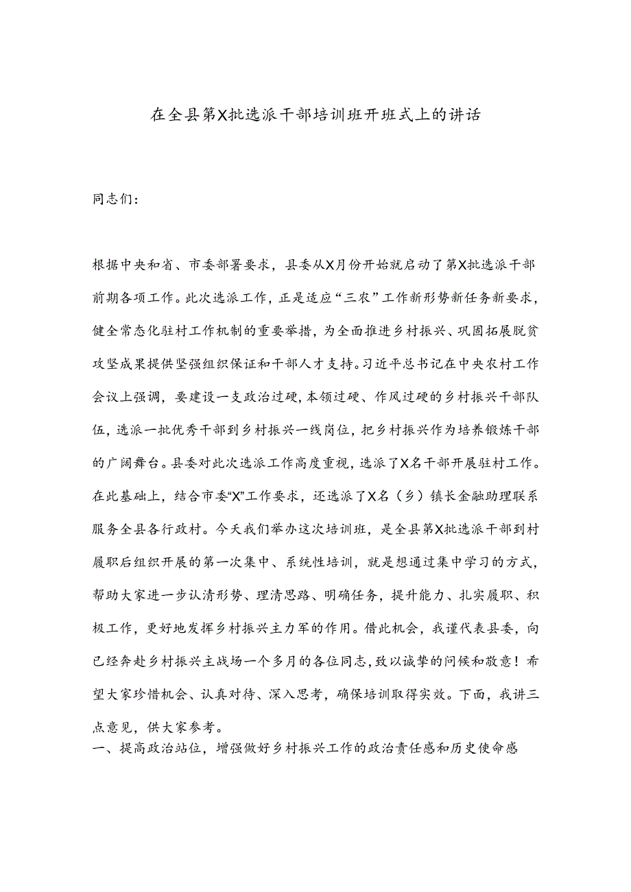 在全县第X批选派干部培训班开班式上的讲话.docx_第1页