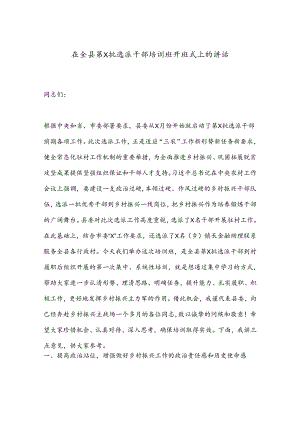 在全县第X批选派干部培训班开班式上的讲话.docx