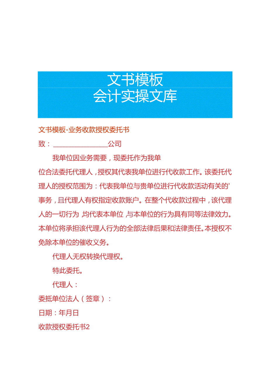 文书模板-业务收款授权委托书.docx_第1页