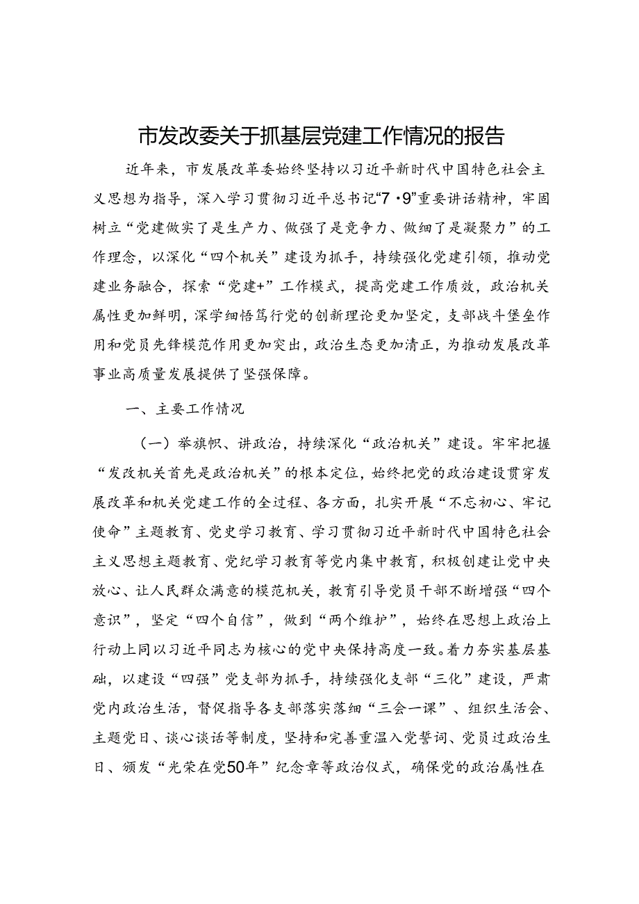 市发改委关于抓基层党建工作情况的报告.docx_第1页