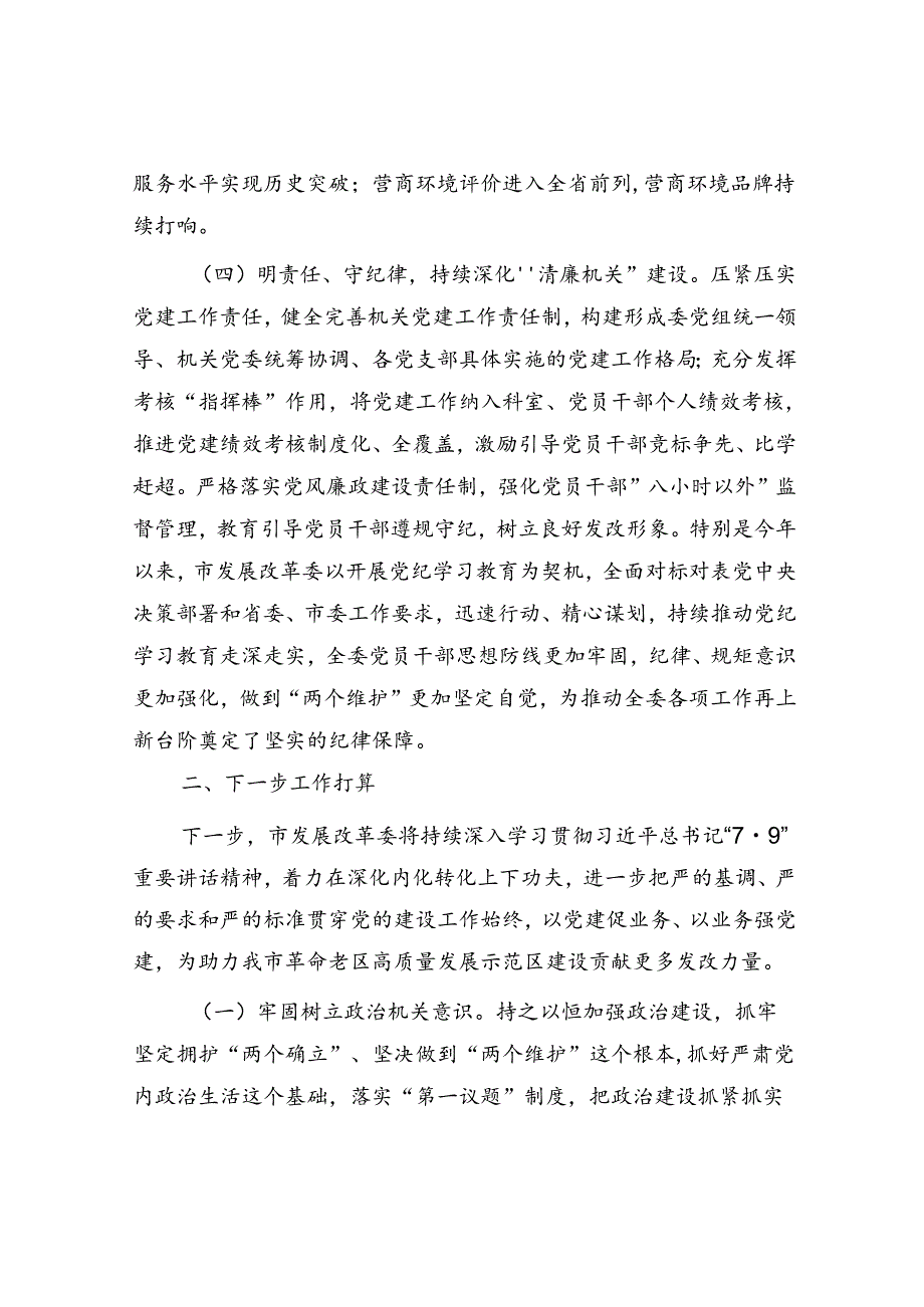 市发改委关于抓基层党建工作情况的报告.docx_第3页