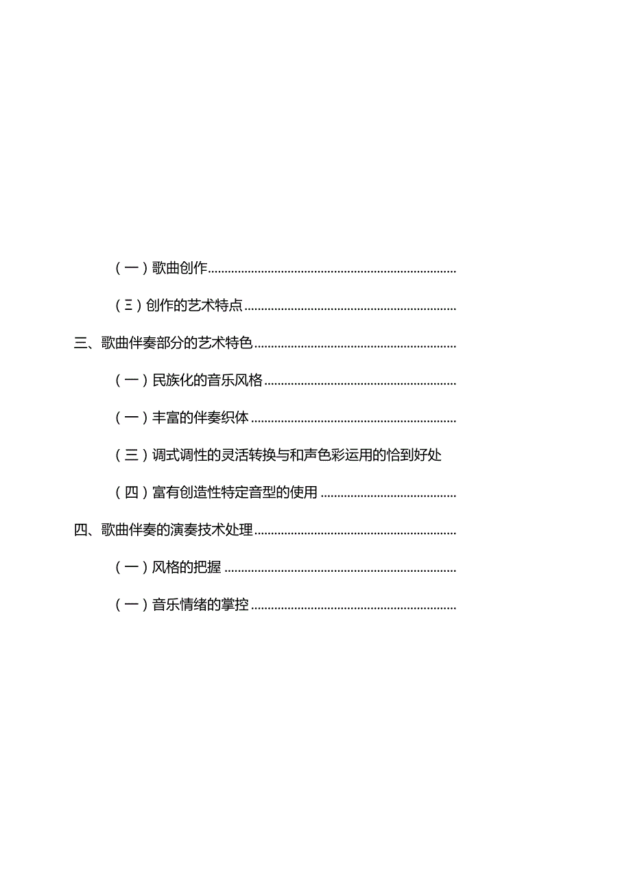 陆在易艺术歌曲钢琴伴奏的特色分析及演奏分析研究 音乐学专业.docx_第3页