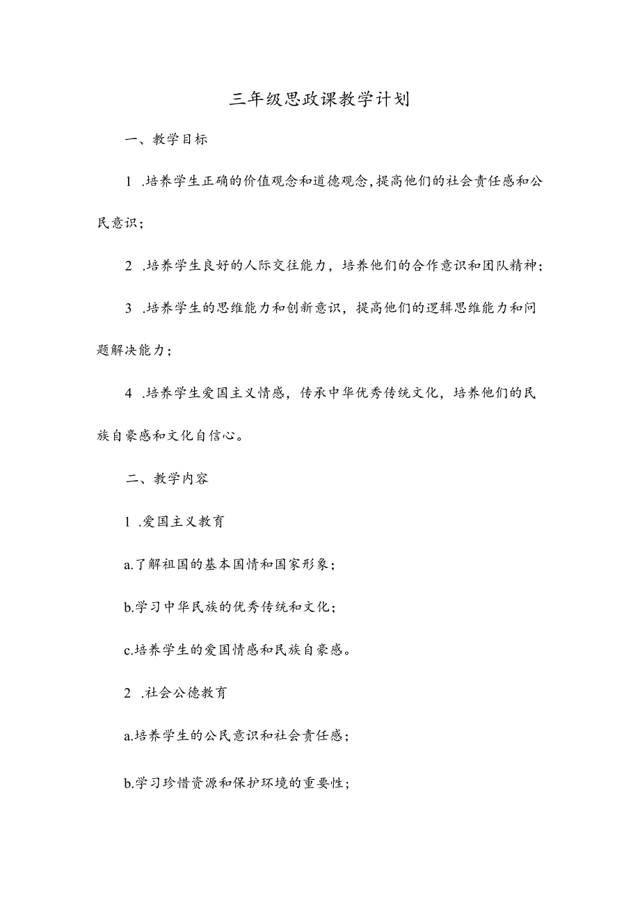 三年级思政课教学计划.docx_第1页