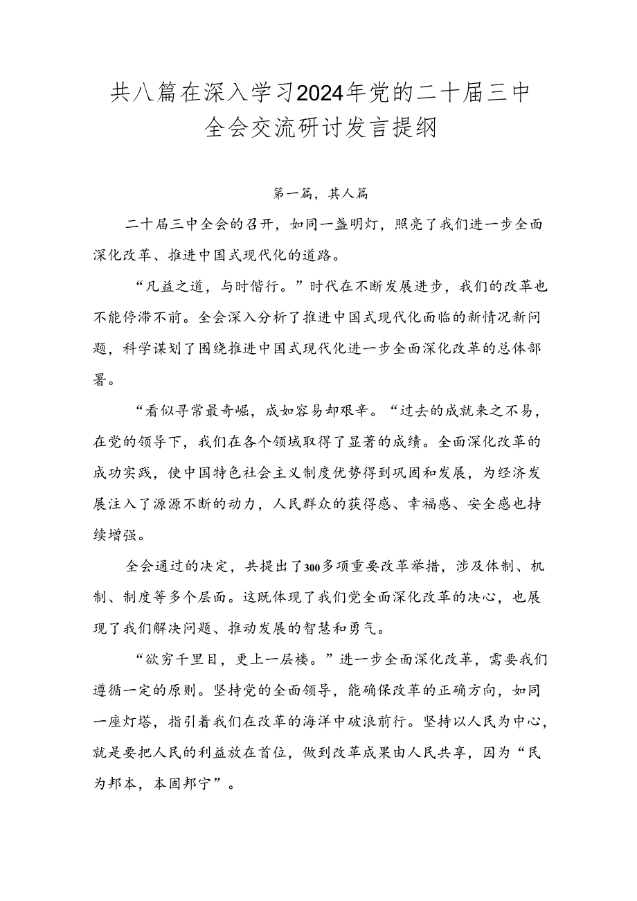 共八篇在深入学习2024年党的二十届三中全会交流研讨发言提纲.docx_第1页