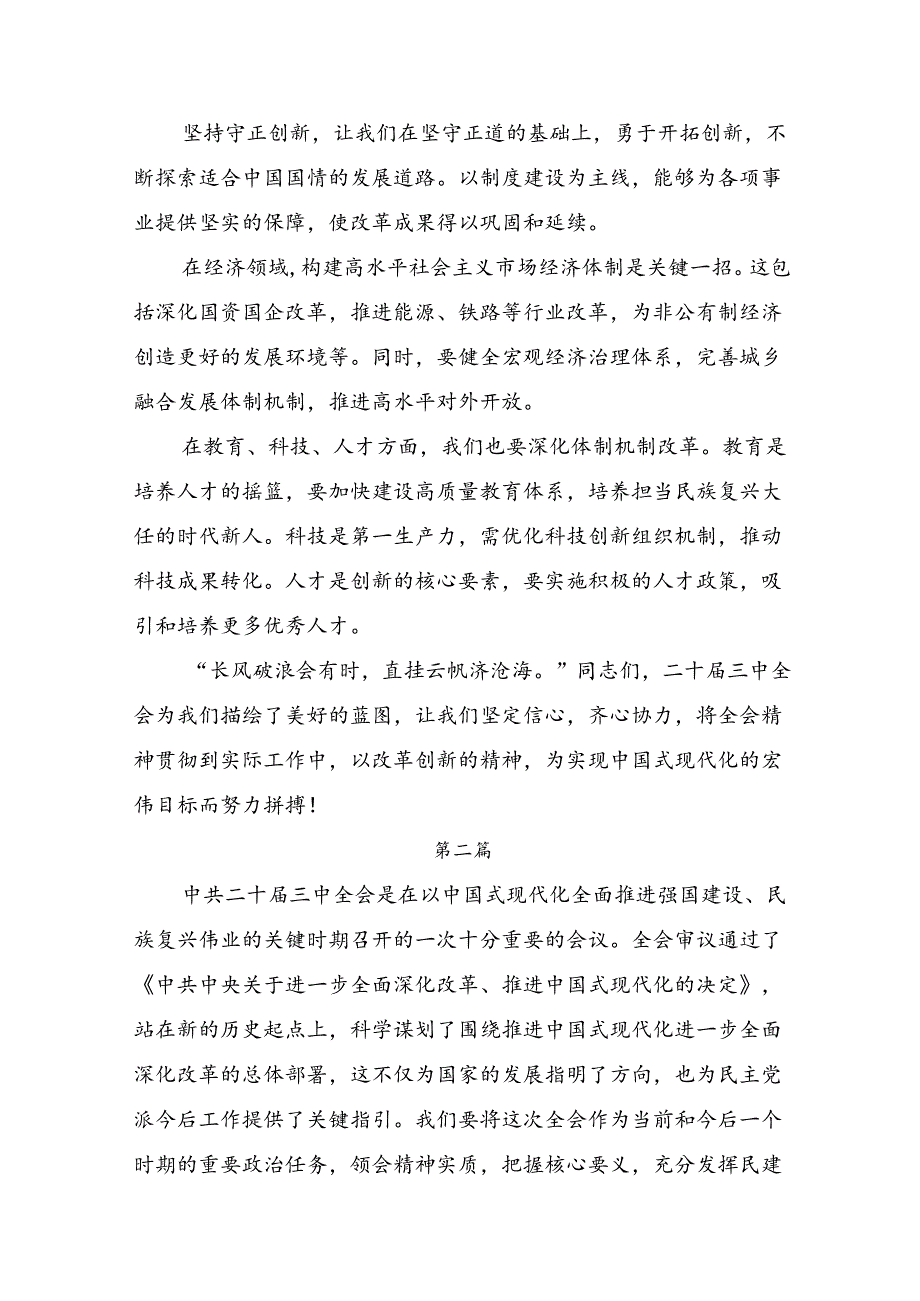 共八篇在深入学习2024年党的二十届三中全会交流研讨发言提纲.docx_第2页