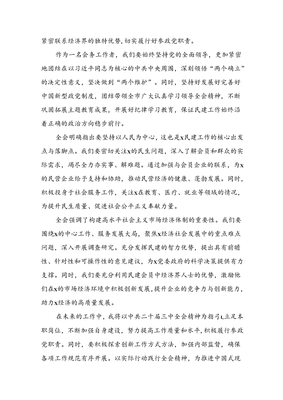 共八篇在深入学习2024年党的二十届三中全会交流研讨发言提纲.docx_第3页