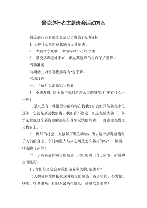 最美逆行者主题班会活动方案.docx