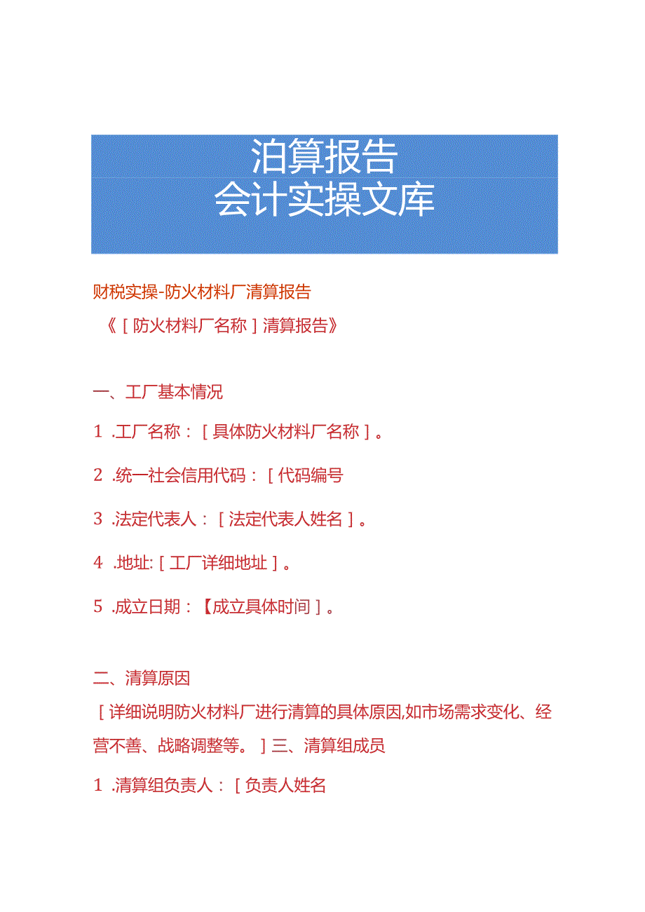 财税实操-防火材料厂清算报告.docx_第1页