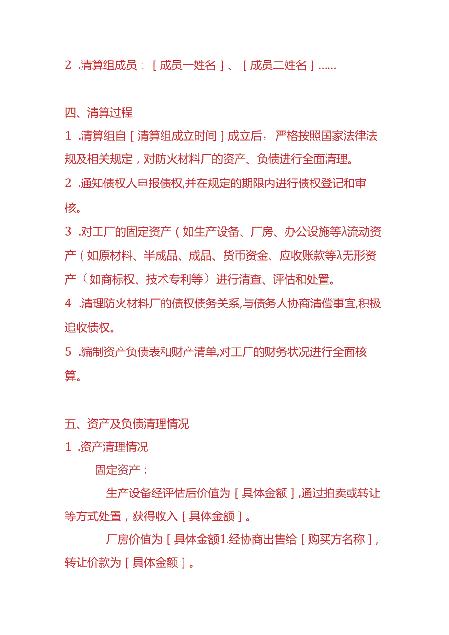 财税实操-防火材料厂清算报告.docx_第2页