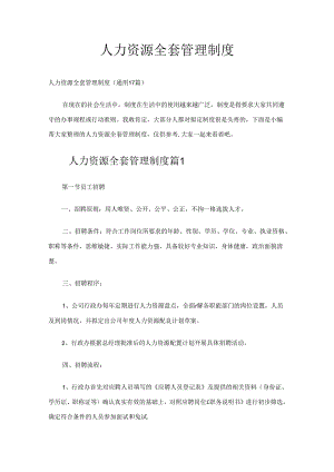 人力资源全套管理制度多篇整理.docx