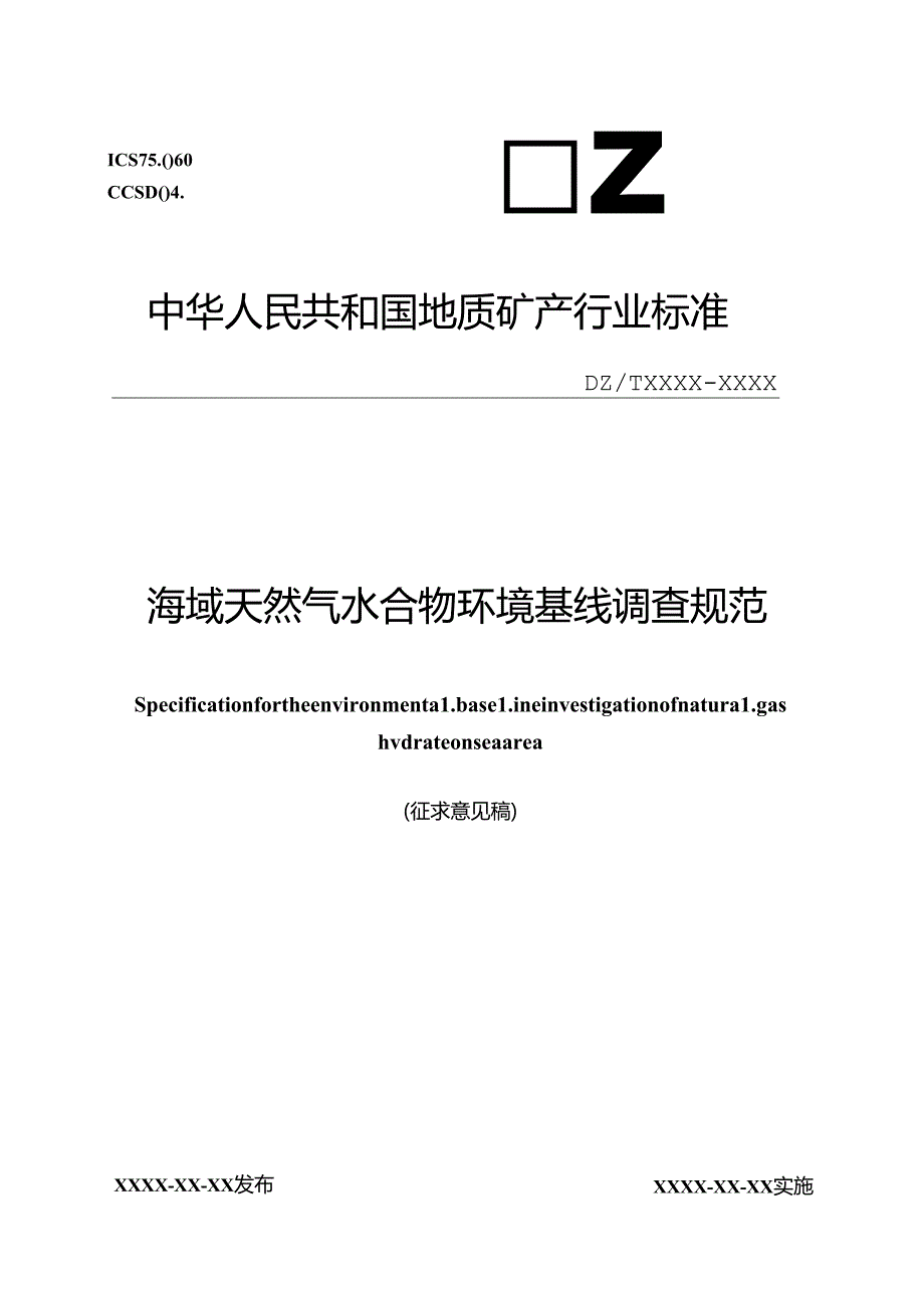 行业标准《海域天然气水合物环境基线调查规范》公开征.docx_第1页