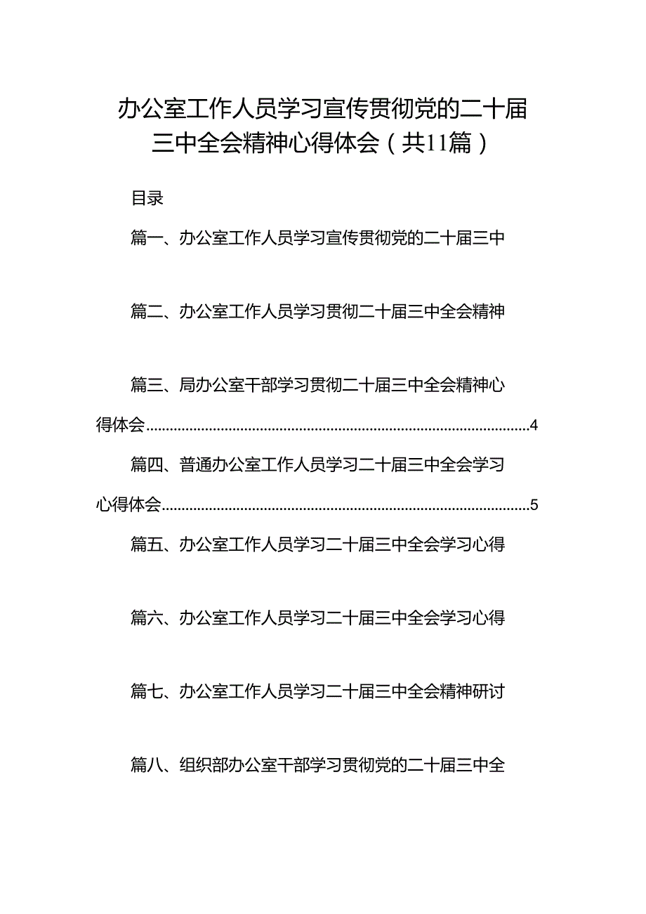 （11篇）办公室工作人员学习宣传贯彻党的二十届三中全会精神心得体会（最新版）.docx_第1页