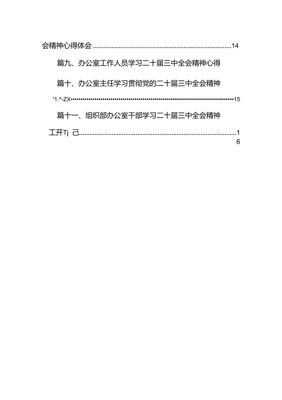 （11篇）办公室工作人员学习宣传贯彻党的二十届三中全会精神心得体会（最新版）.docx_第2页