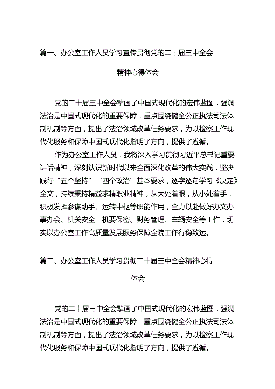 （11篇）办公室工作人员学习宣传贯彻党的二十届三中全会精神心得体会（最新版）.docx_第3页