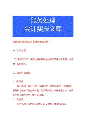 做账实操-阳极加工厂的账务处理实例.docx