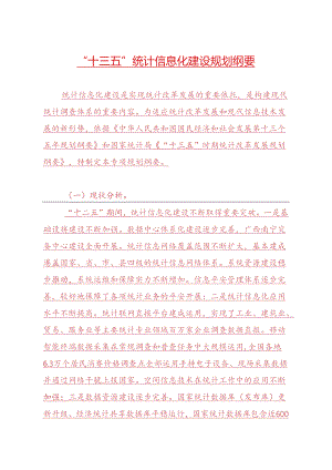 十三五统计信息化建设规划纲要.docx