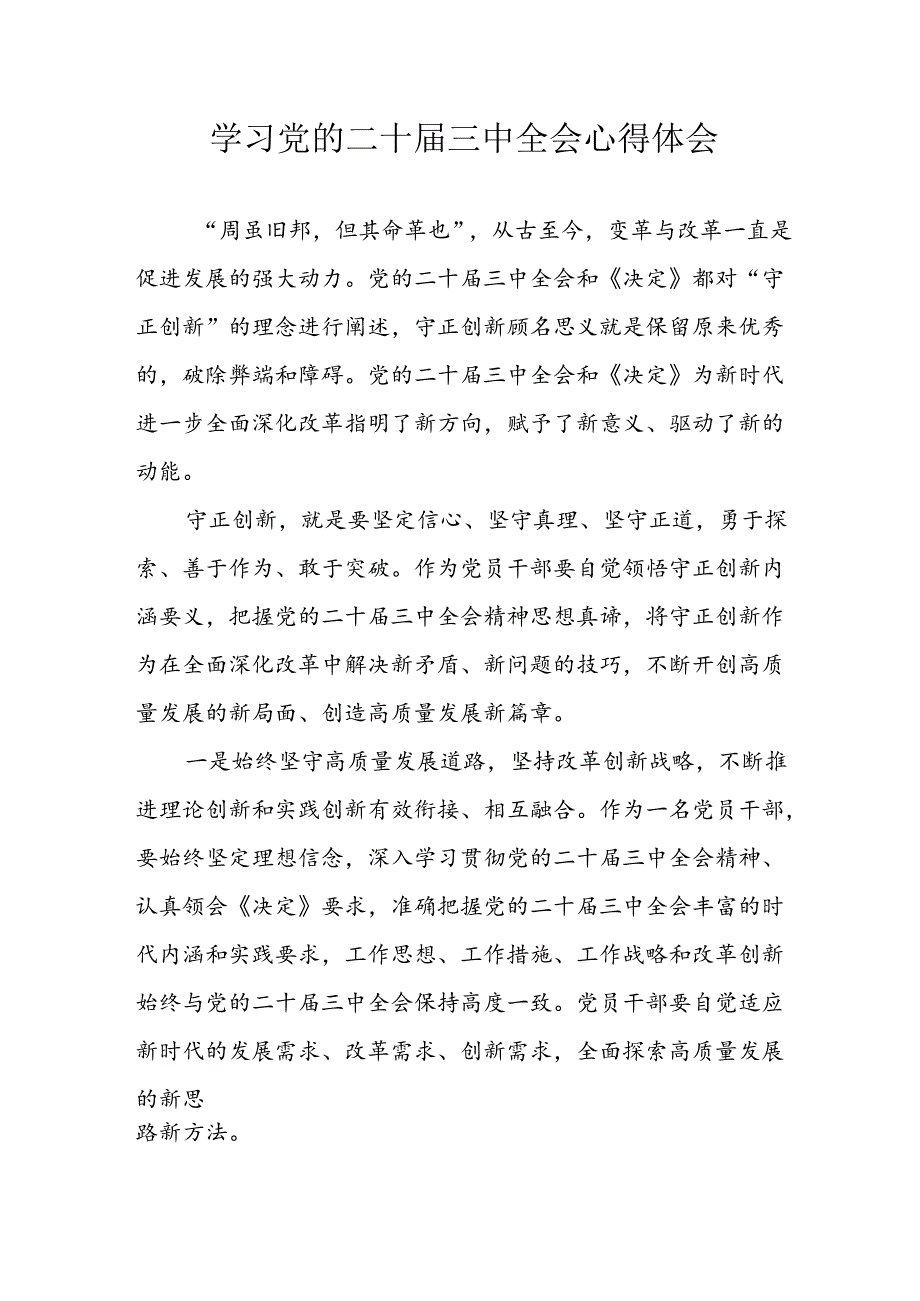 学习2024年学习党的二十届三中全会个人心得感悟 （4份）_87.docx_第1页