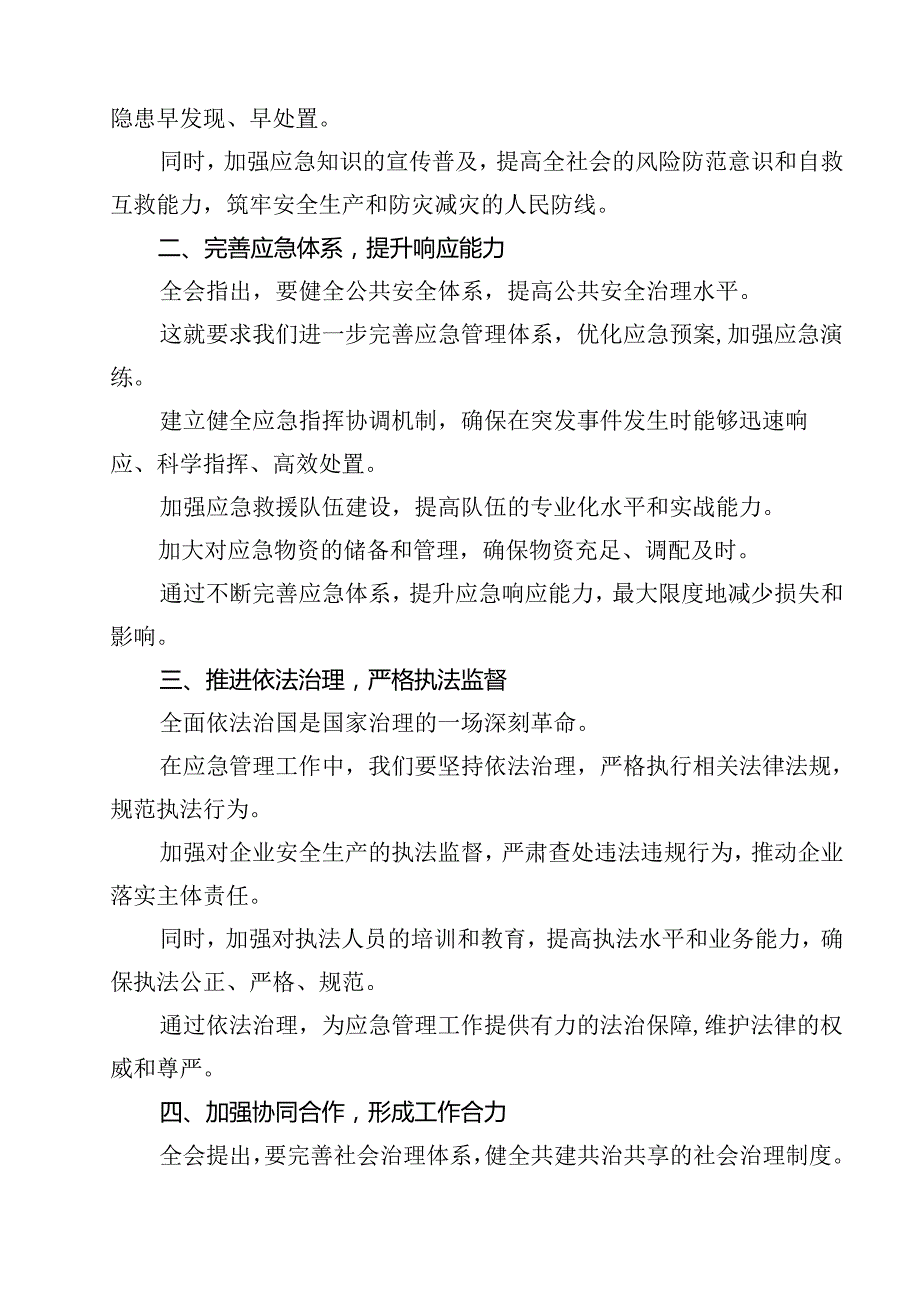 应急管理人学习二十届三中全会心得体会11篇（精选）.docx_第3页