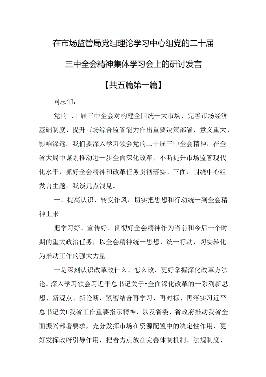 （5篇）在市场监管局党组理论学习中心组党的二十届三中全会精神集体学习会上的研讨发言.docx_第1页