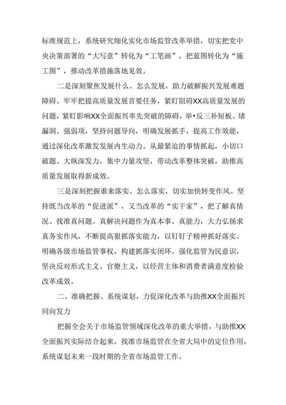 （5篇）在市场监管局党组理论学习中心组党的二十届三中全会精神集体学习会上的研讨发言.docx_第2页