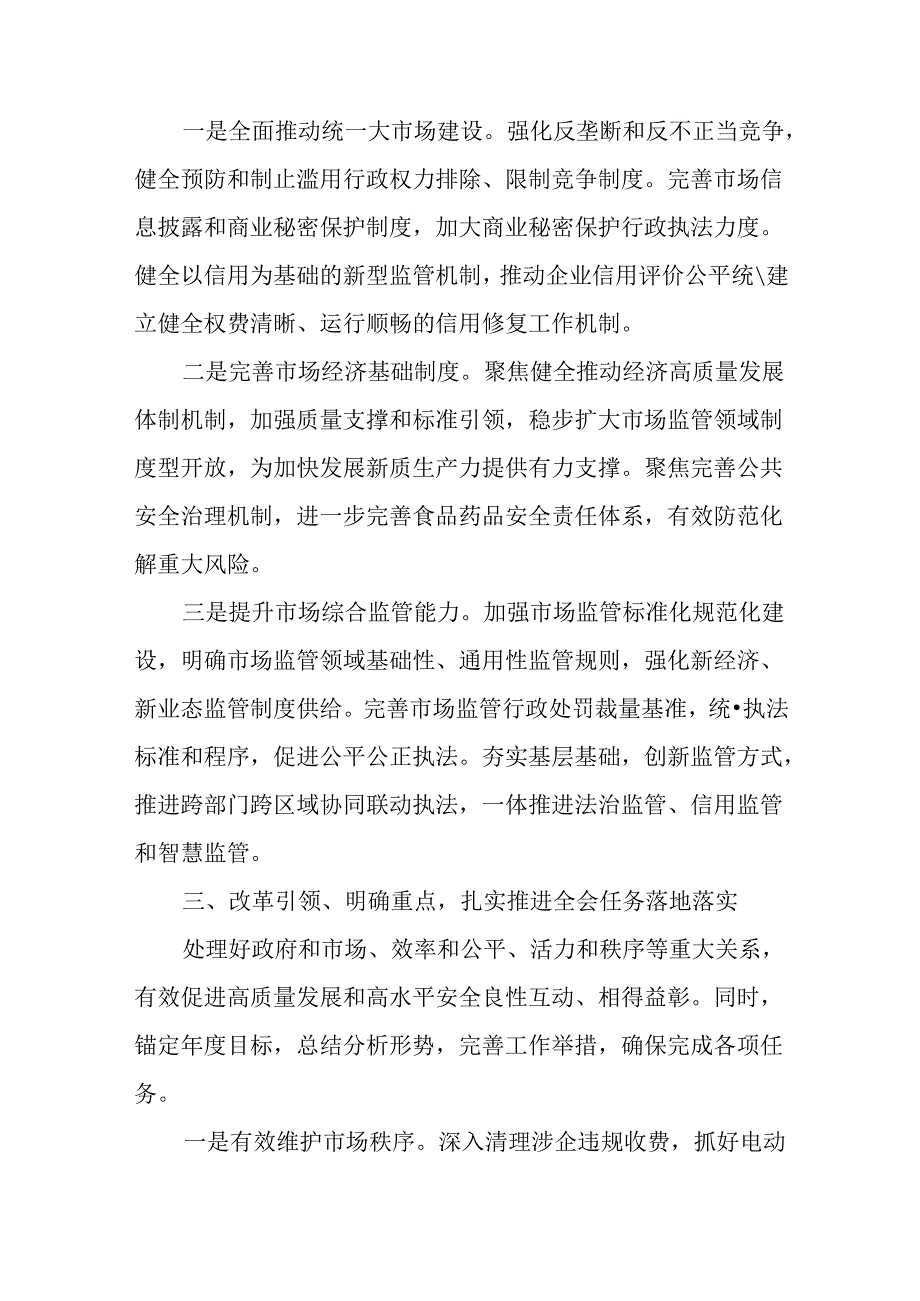 （5篇）在市场监管局党组理论学习中心组党的二十届三中全会精神集体学习会上的研讨发言.docx_第3页