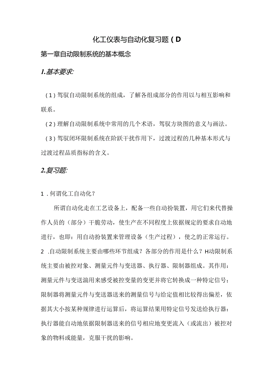 化工仪表及自动化复习题(期中).docx_第1页